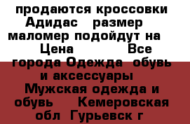 продаются кроссовки Адидас , размер 43 маломер подойдут на 42 › Цена ­ 1 100 - Все города Одежда, обувь и аксессуары » Мужская одежда и обувь   . Кемеровская обл.,Гурьевск г.